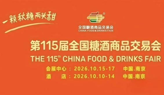 第115届南京糖酒会10月启航，九大核心展区、十六个特色专区，20万㎡展览规模，*食业国际接轨。