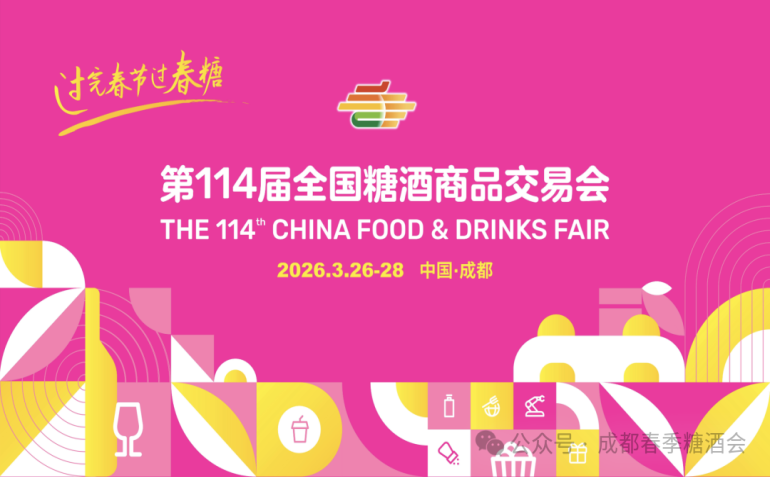 2026成都糖酒会：传承经典，创新驱动发展