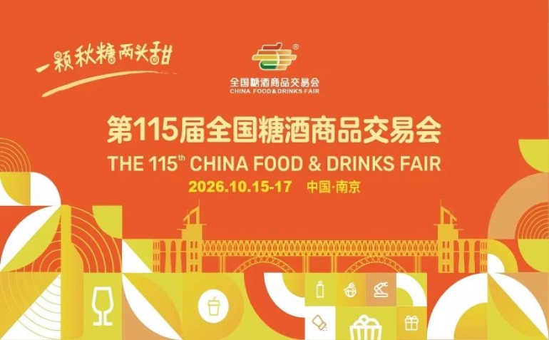 官宣：一颗秋糖两头甜，秋糖再甜南京城！2026第115届秋季全国糖酒会定档南京！
