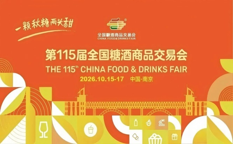 2026南京秋季全国糖酒会，这4大关键调整点，关系你的品牌推广和收益