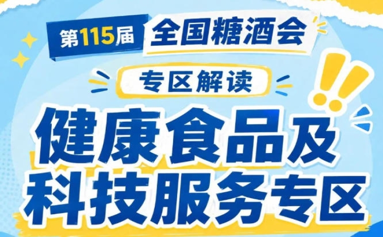 2026南京秋糖7号馆健康食品及科技服务专区｜下半年食饮企业拓渠道找新品塑品牌的核心阵地