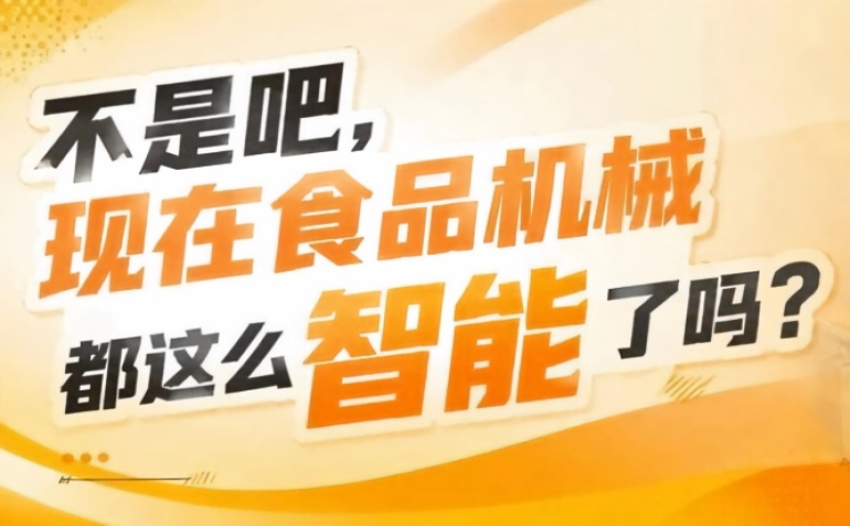 涵盖智能装备研发生产销售全链条企业，2026南京秋糖9号馆生态完整