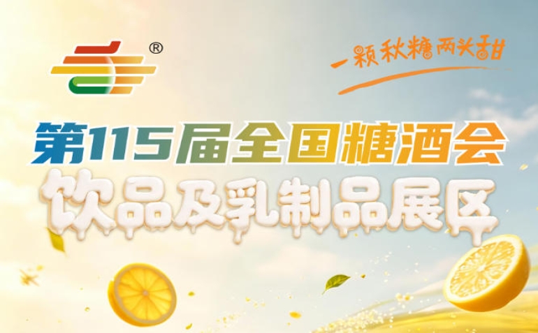 2026南京秋糖饮品及乳制品展区面向全国饮品乳制品企业*招商
