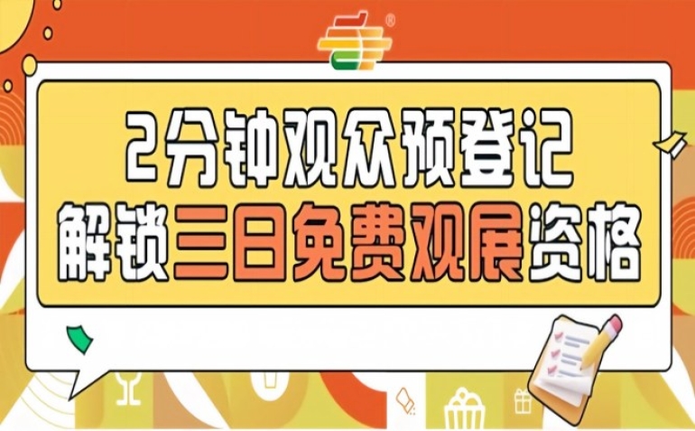 南京秋糖免费观展资格开放，第115届预登记抓紧报名