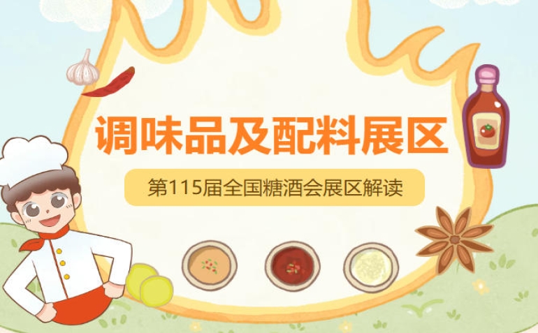 2026南京秋糖调味品展区汇聚头部品牌与创新力量