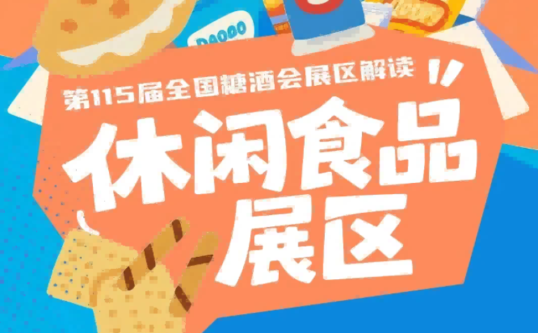 2026南京秋糖休闲食品展区为全国休闲食品企业提供正规高效便捷的参展订位渠道