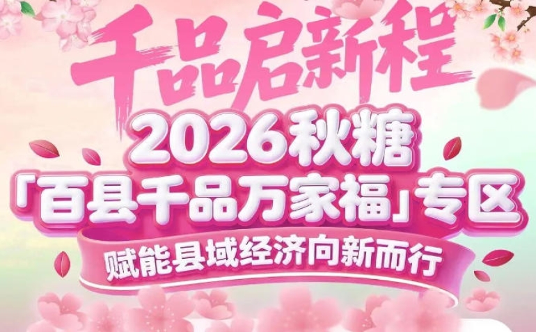 拓宽销路版图、打造地方名片、挖掘产业新机——南京秋糖百县千品专区三重价值