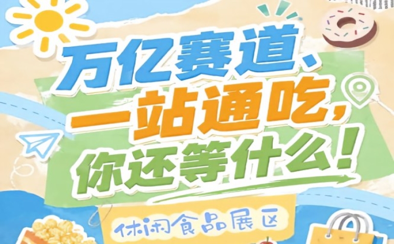 万亿零食市场C位招募令，10月秋糖会诚邀休闲食品企业入驻南京