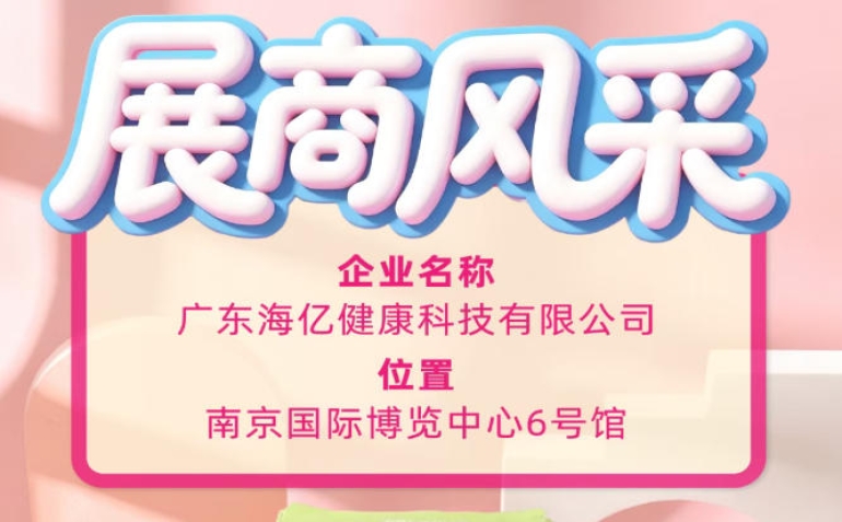 115届全国糖酒盛会 广东海亿健康科技创新实力亮相