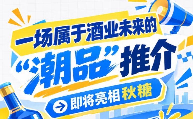 南京秋糖在即，酒业未来 