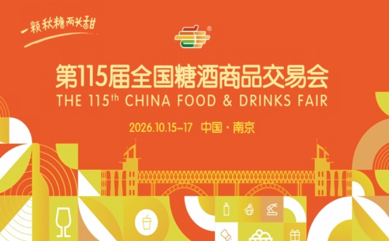 2026年第115届全国糖酒会南京秋糖活动安排指南