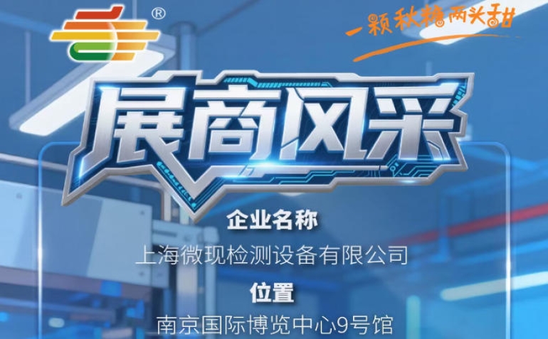 全国糖酒会南京秋季展（2026第115届）展商介绍——上海微现检测设备有限公司