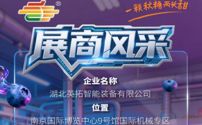 2026第115届南京秋季全国糖酒会企业风采——湖北英拓智能装备有限公司精彩亮相