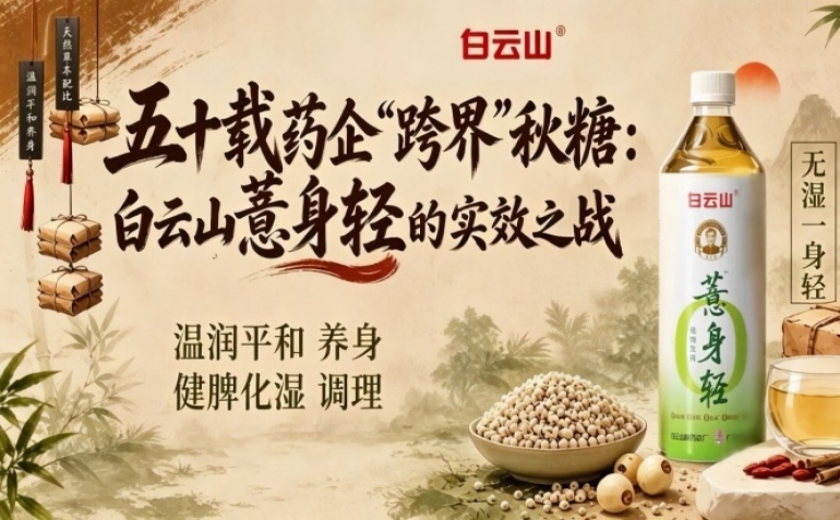 五十年药企“跨界”2026第115届南京秋糖，白云山薏身轻的实效之战来了
