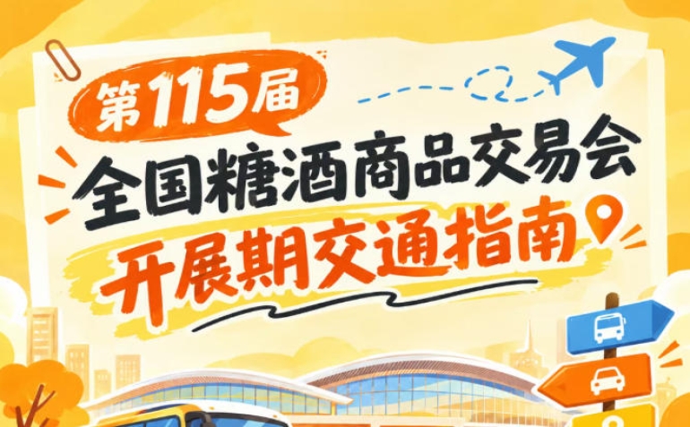 南京第115届全国糖酒会秋糖展开展期间展馆周边观展交通出行要点