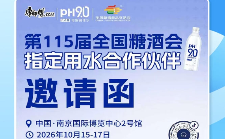 2026 南京秋糖展会掘金机会，康师傅 pH9.0 电解碱性水拓宽酒商销售渠道